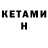 КЕТАМИН VHQ Cesar guzman